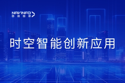 2023北京互联网大会丨365be体育官方网站时空智能技术助力城市数智化转型