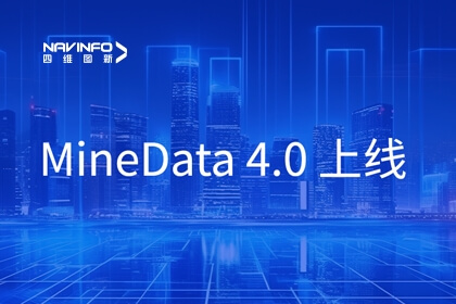 MineData 4.0｜多图体验 全新4.0版本助力数字孪生城市建设走实向深