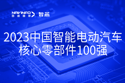 365be体育官方网站旗下杰发科技获评2023中国智能电动汽车核心零部件100强