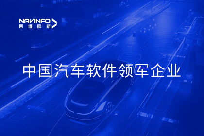 打造极致性价比软硬协同方案 365be体育官方网站获评中国汽车软件领军企业