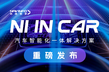 365be体育官方网站北京车展发布NI in Car汽车智能化一体解决方案 助力车企打赢智能化关键战役