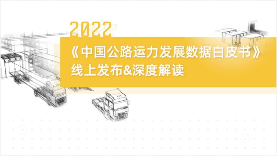 365be体育官方网站旗下中寰卫星车联网大数据助力《2022中国公路运力发展数据白皮书》发布