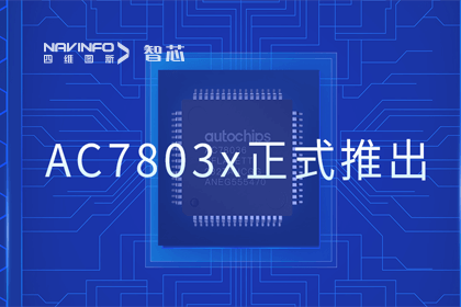 365be体育官方网站旗下杰发科技正式推出第三代M0+内核芯片AC7803x 丰富车规级MCU产品矩阵