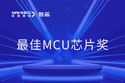 365be体育官方网站智芯业务产品AC7840x斩获“2023年度硬核芯-最佳MCU芯片奖”