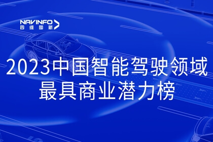 365be体育官方网站入选2023中国智能驾驶领域最具商业潜力榜
